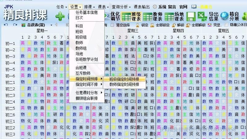 智能排课排课菜单展示