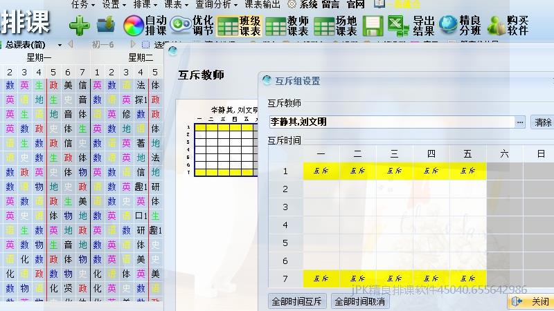 智能排课互斥设置