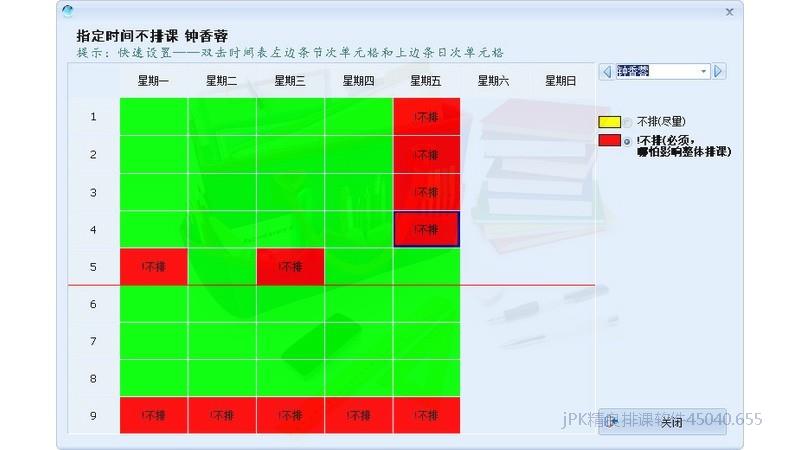 智能排课教师指定时间不排