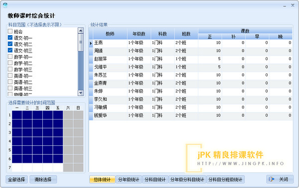 排课软件中如何查看教师课时统计信息?